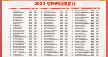 射逼黄色视频权威发布丨2023绍兴市百强企业公布，长业建设集团位列第18位